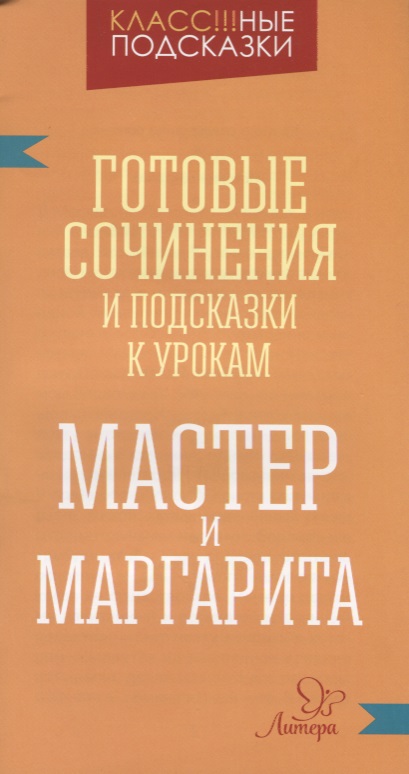 "Мастер и Маргарита". Готовые сочинения и подсказки к урокам Читай-город