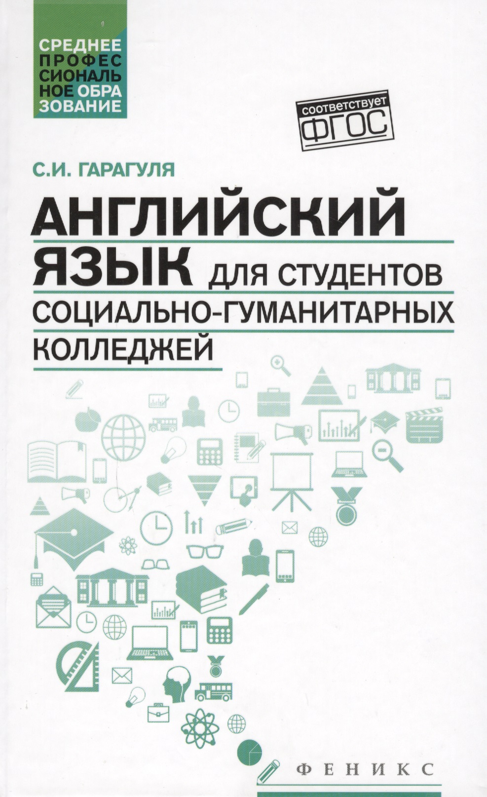 Английский язык для студентов социально-гуманитарных колледжей=English for College Students of Social Studies and the Humanities: учебник Читай-город