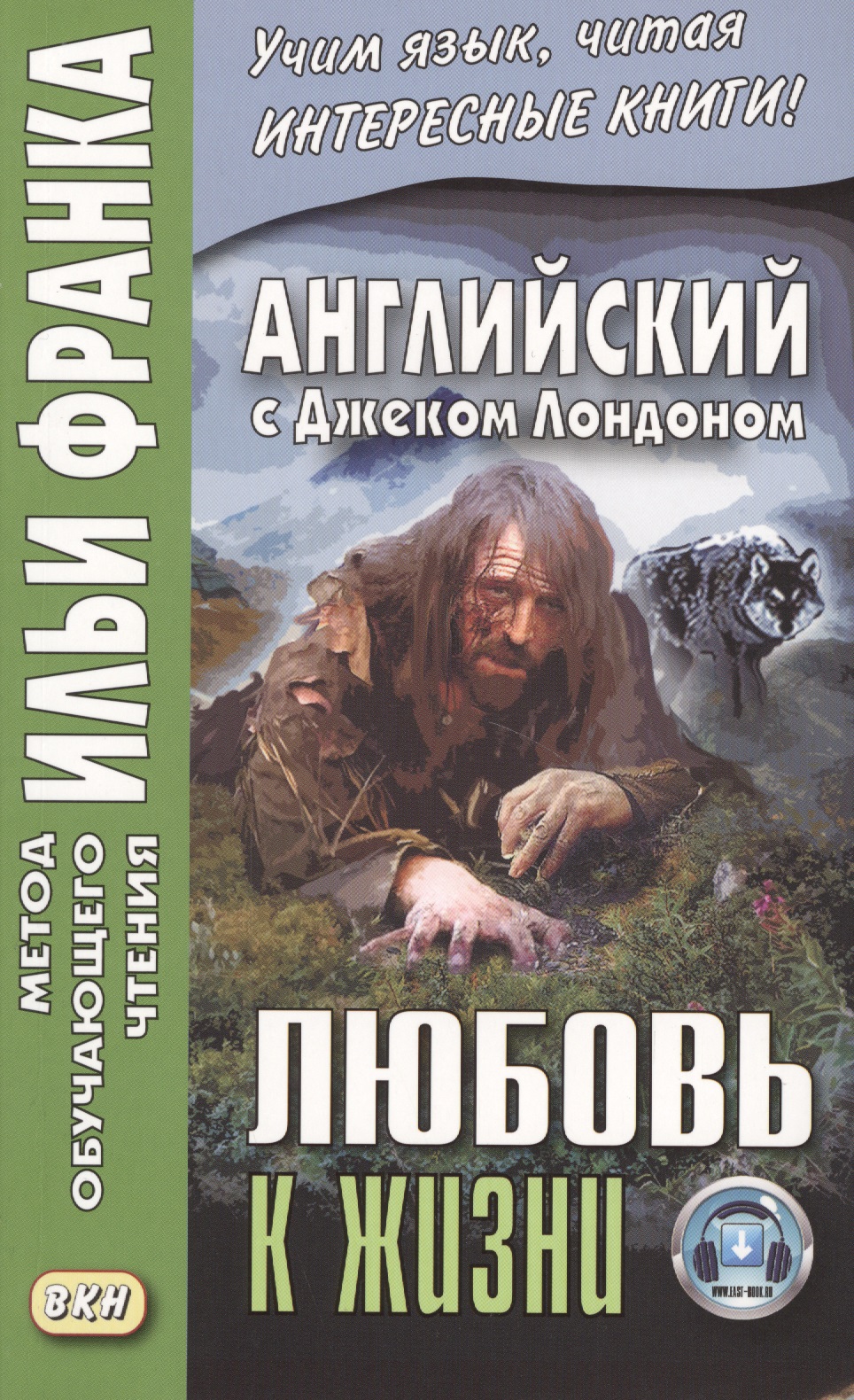 Английский с Джеком Лондоном. Любовь к жизни = Jack London. Ove of Live Читай-город