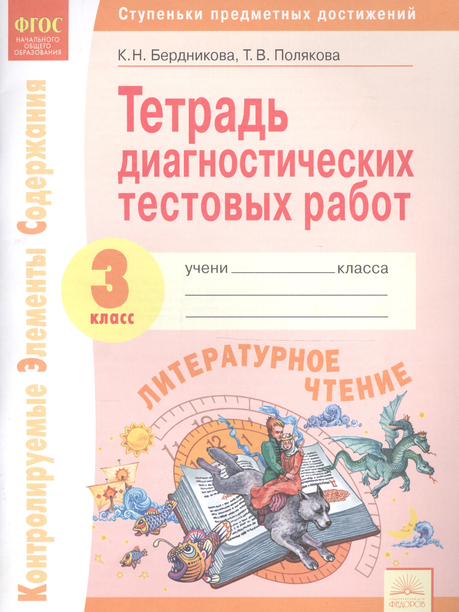Тетрадь диагностических тестовых работ. Литературное чтение. 3 класс: Ступеньки предметных достижений: Контролируемые элементы содержания Читай-город