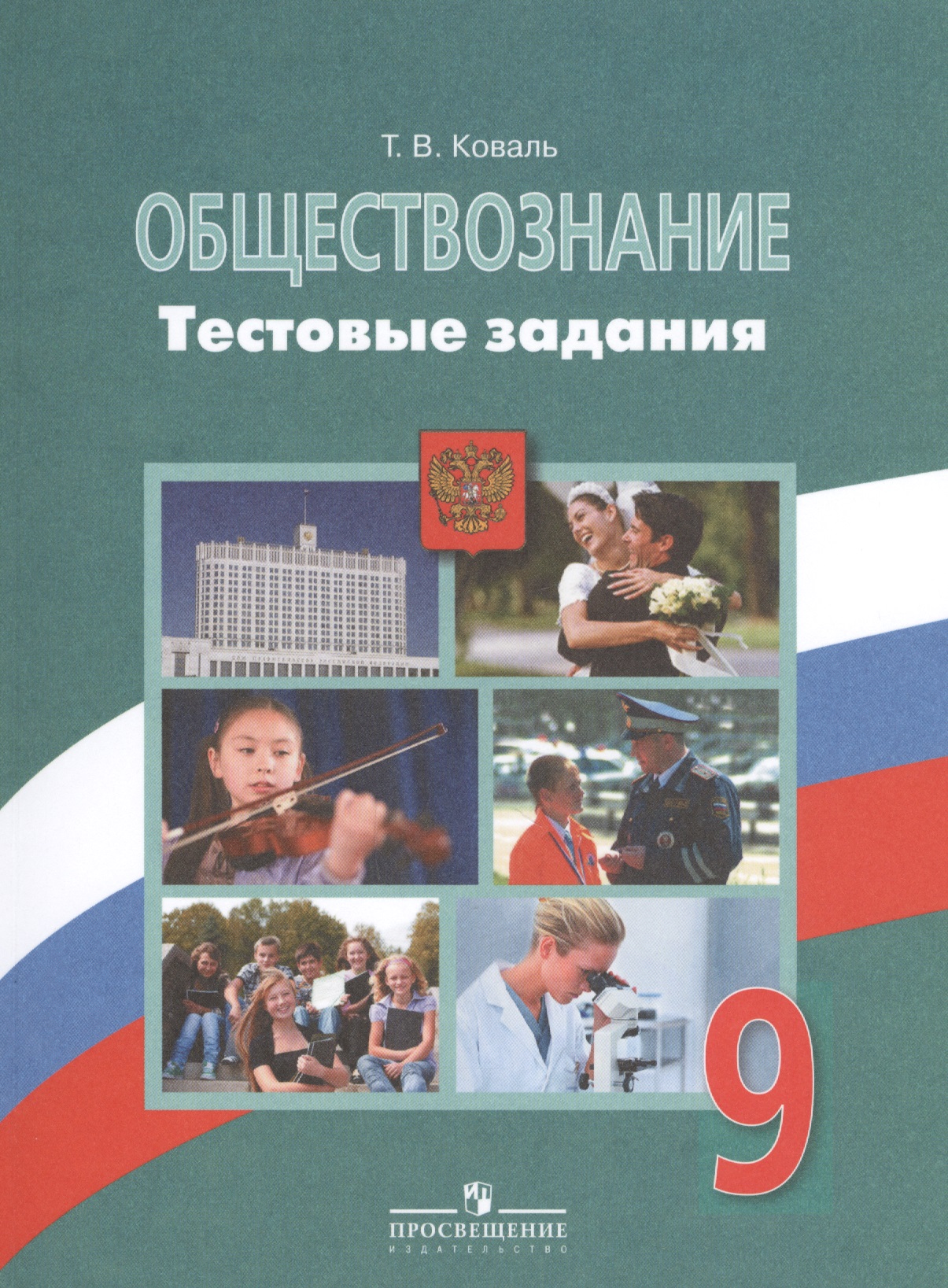 Обществознание. Тестовые задания. 9 класс. Пособие для учащихся общеобразовательных организаций Читай-город