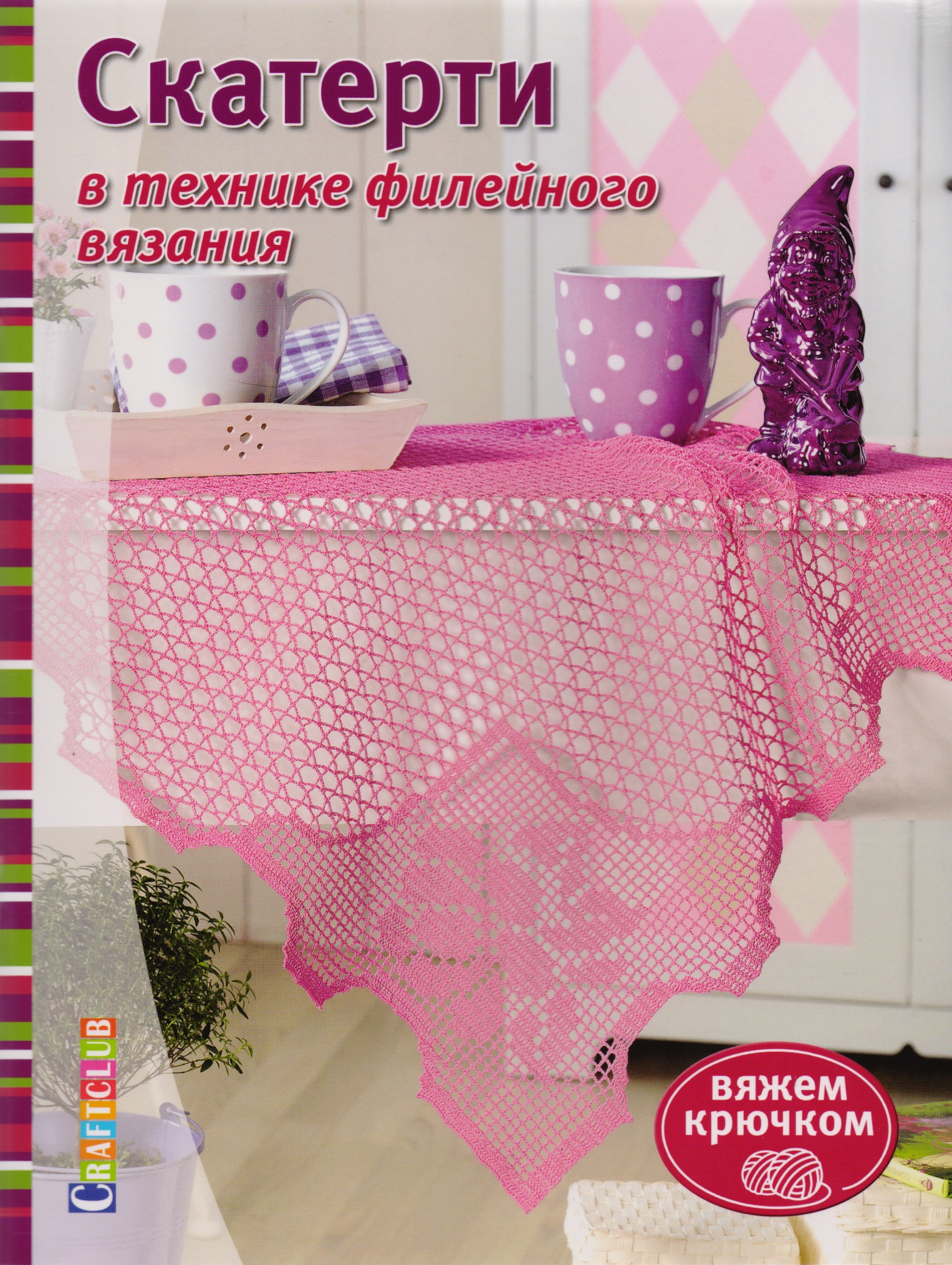 Скатерти в технике филейного вязания Читай-город