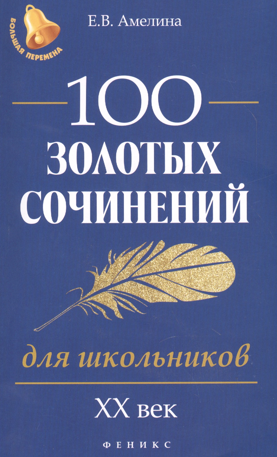 100 золотых сочинений для школьников: XХ в.дп Читай-город