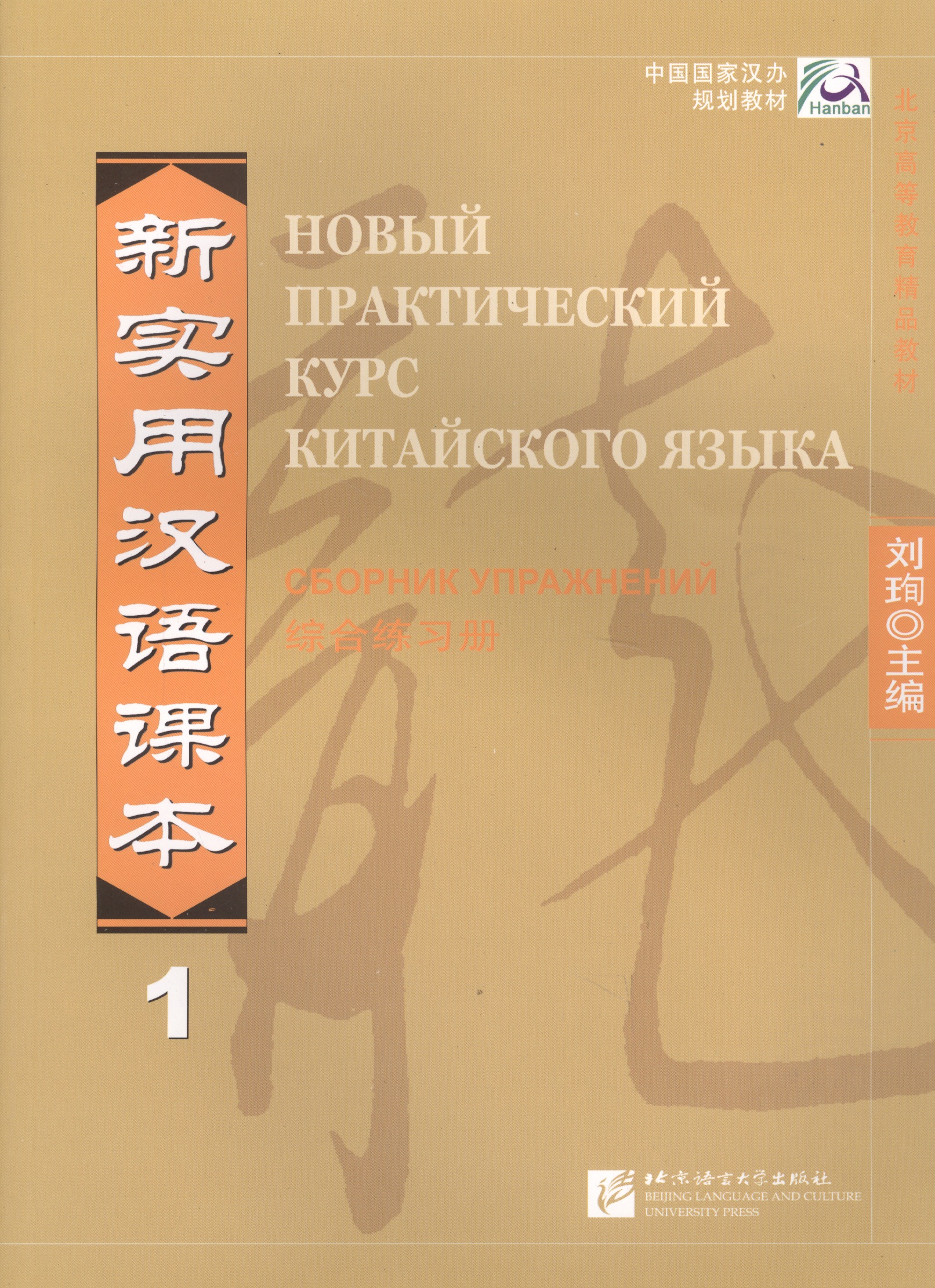 Новый практический курс китайского языка. Часть 1. Сборник упражнений Читай-город