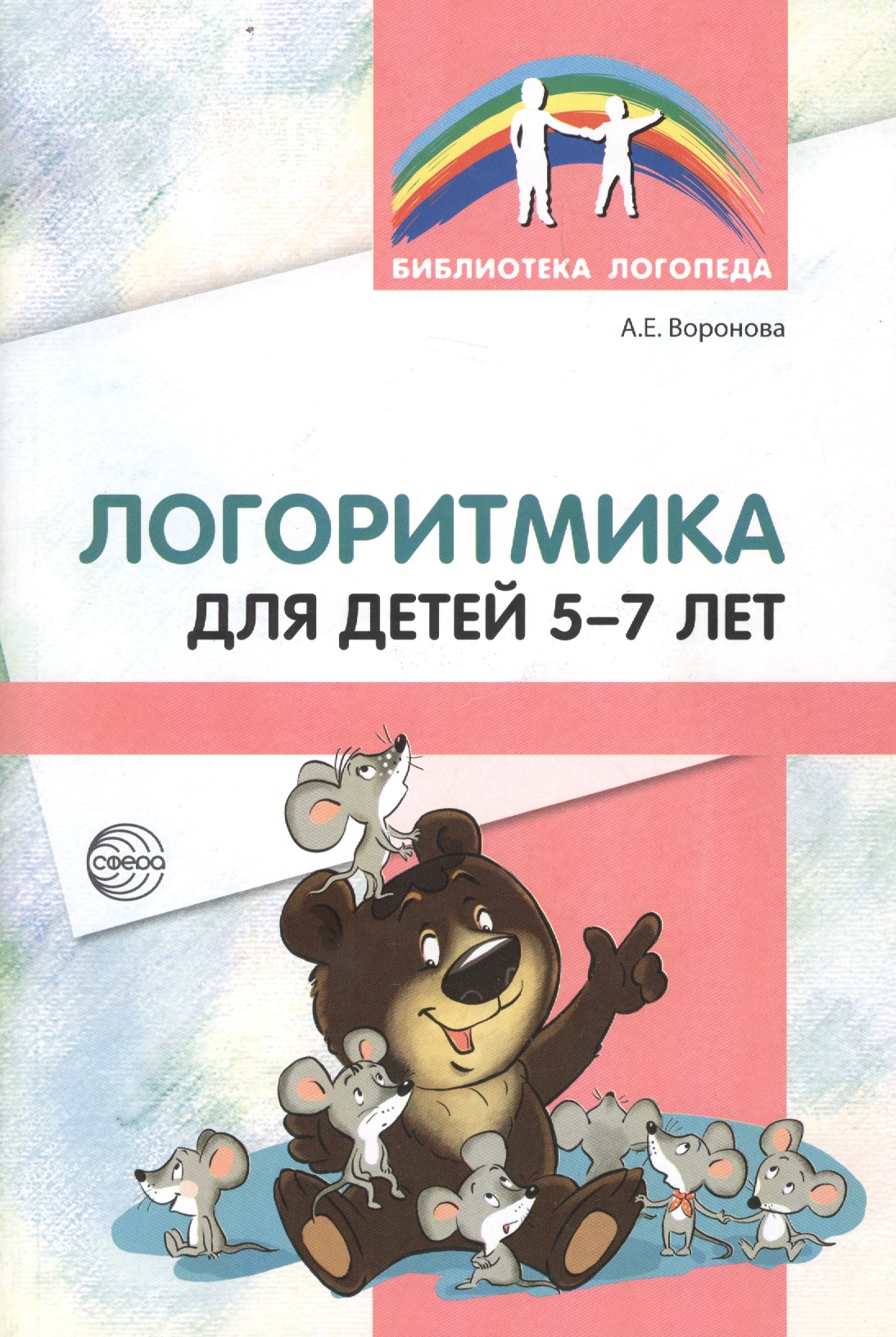 Логоритмика для детей 5—7 лет. 3-е издание, переработанное Читай-город