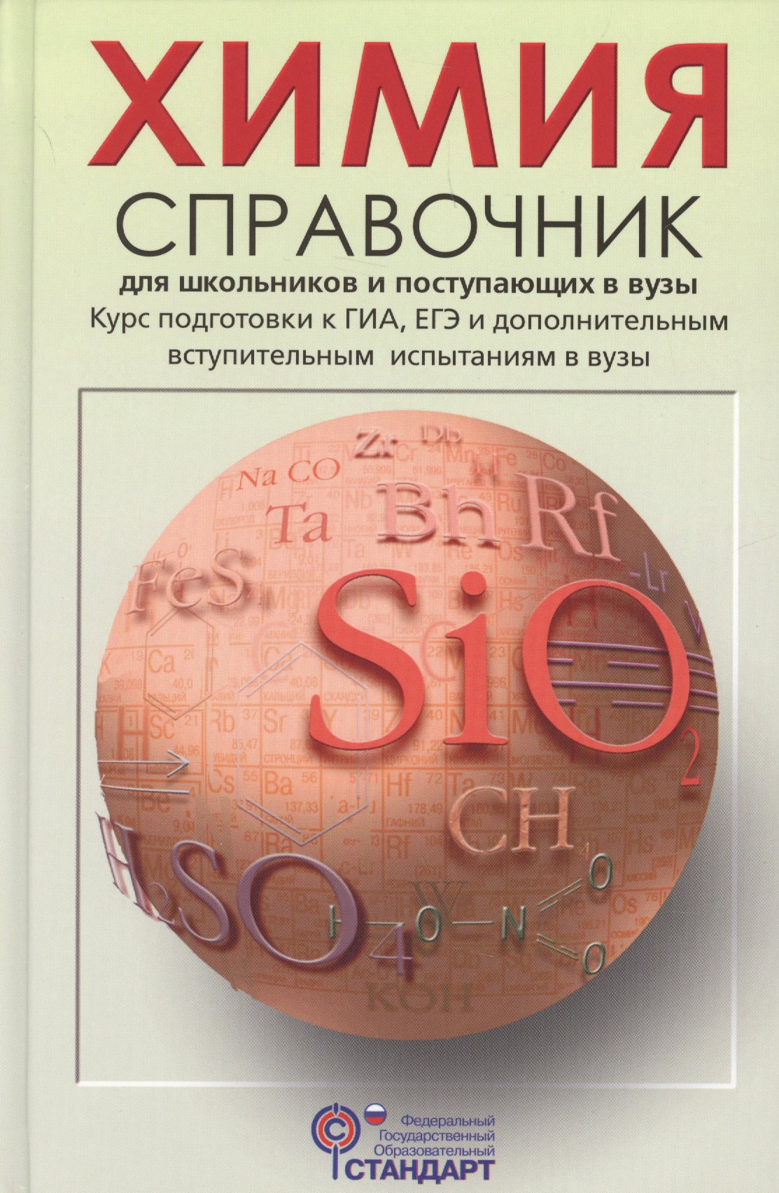 Химия Справочник для школьников и поступающих в вузы (Свердлова) (ФГОС) Читай-город