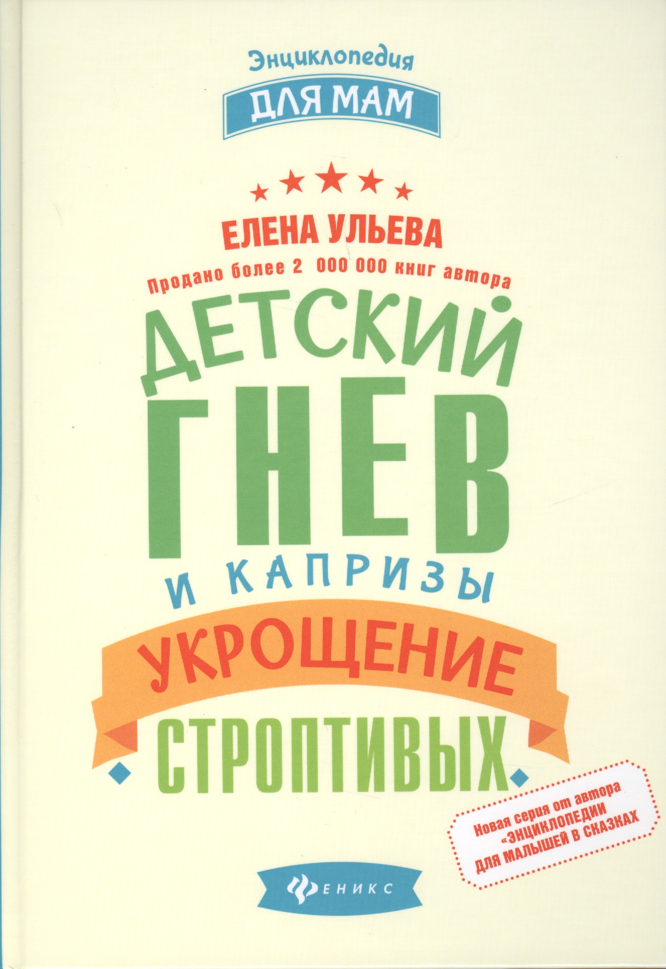 Детский гнев и капризы: укрощение строптивых Читай-город