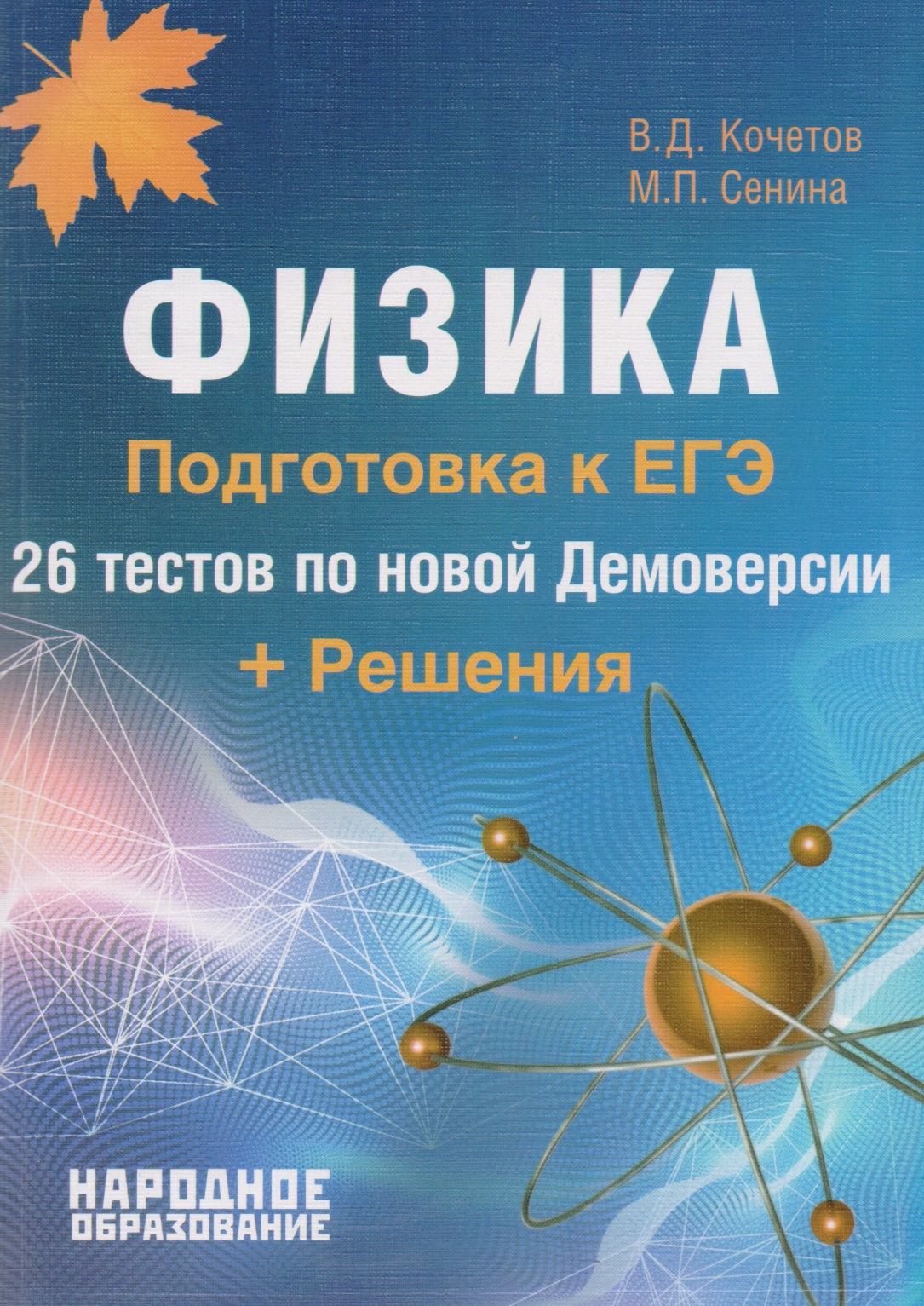 Физика. Подготовка к ЕГЭ-2018. 26 тестов по новой Демоверсии + Решения. Читай-город