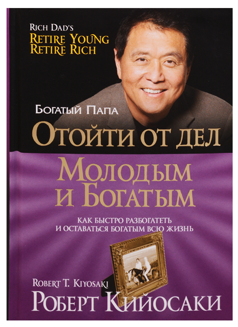 Отойти от дел молодым и богатым Читай-город