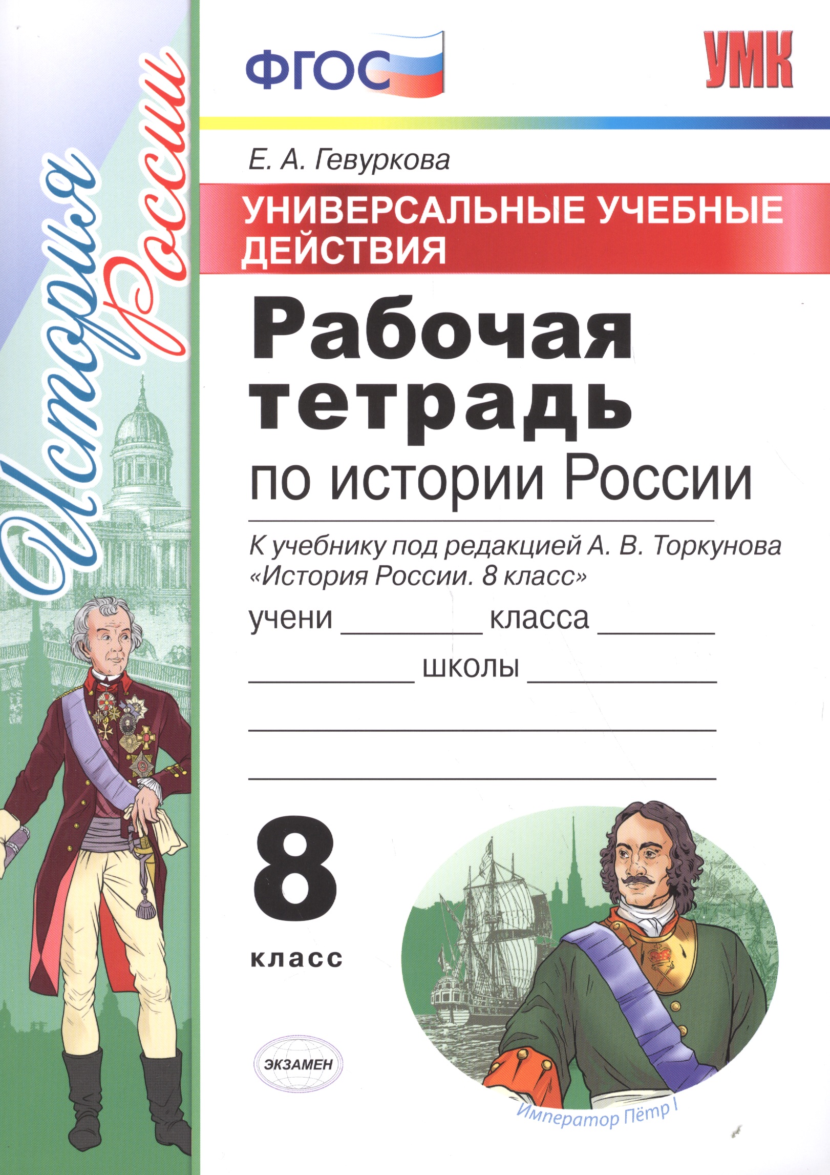Универсальные учбные действия. Рабочая тетрадь по истории России. 8 класс: к учебнику под ред. А.В. Торкунова "История России. 8 класс". ФГОС Читай-город