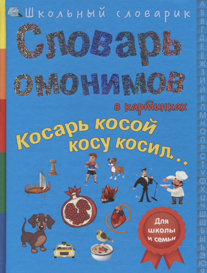 Словарь омонимов в картинках. Косарь косой косу косил… Читай-город