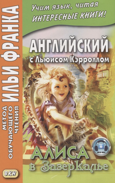 Английский с Льюисом Кэрроллом. Алиса в Зазеркалье = Lewis Carroll. Through the Looking-Glass / 3-е изд. Читай-город