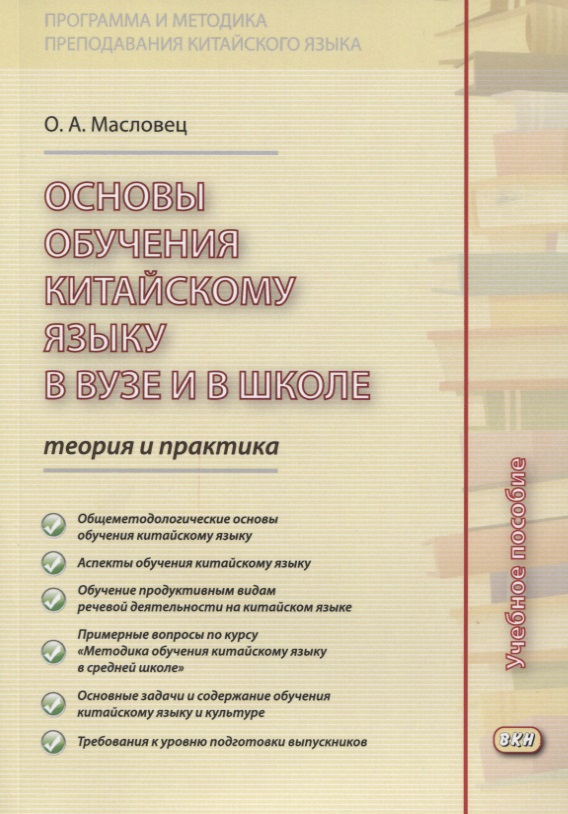 Основы обучения китайскому языку в вузе и в школе. Теория и практика : учебное пособие. 2-е издание, исправленное Читай-город