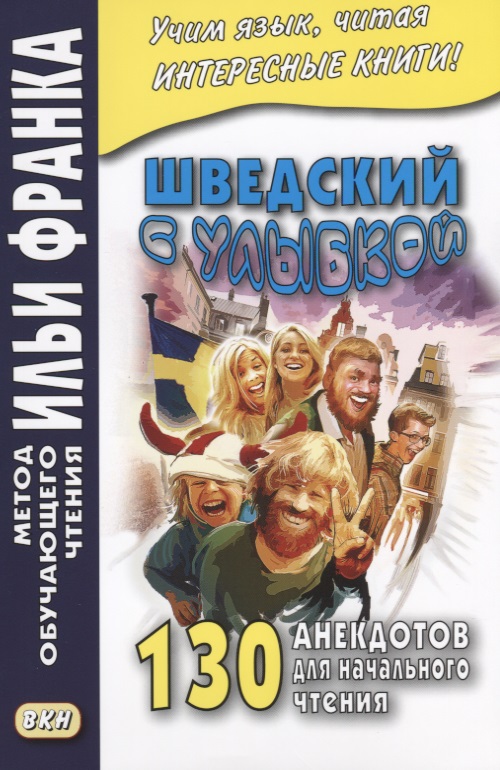 Шведский с улыбкой. 130 анекдотов для начального чтения Читай-город