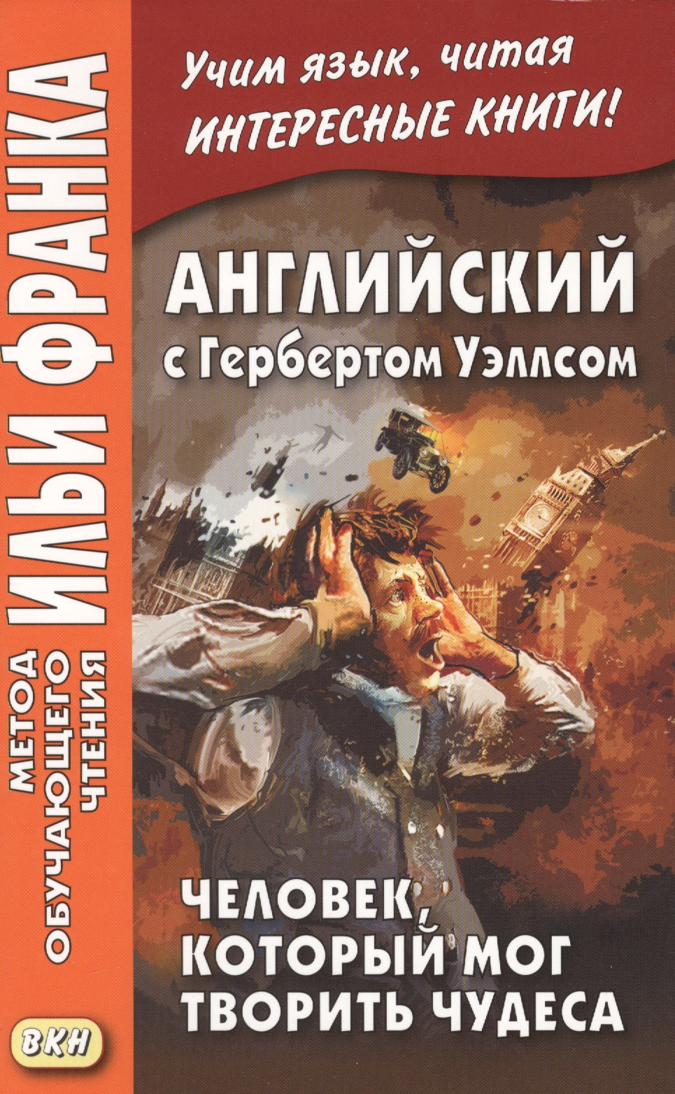 Английский с Гербертом Уэллсом. Человек, который мог творить чудеса Читай-город