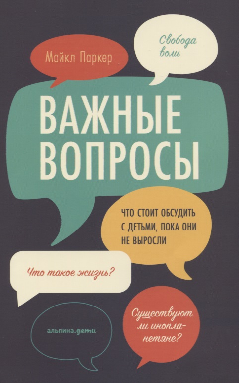 Важные вопросы: Что стоит обсудить с детьми, пока они не выросли Читай-город