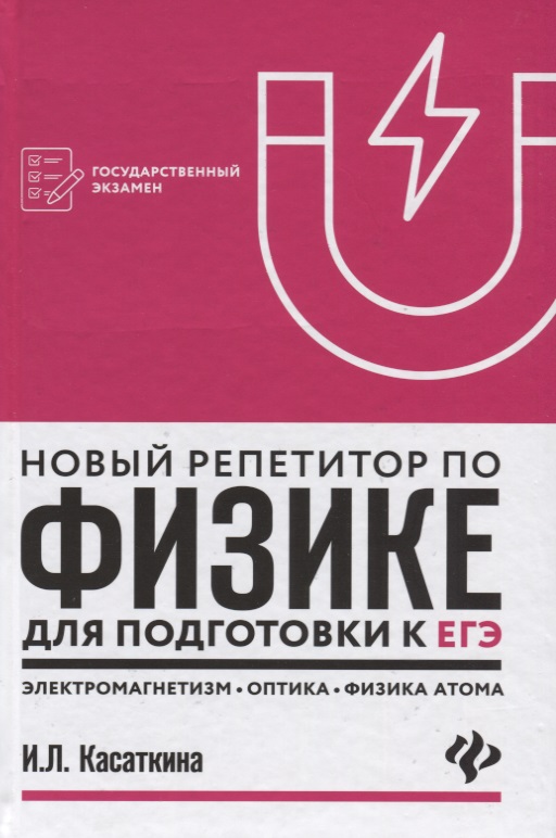 Новый репетитор по физике: электромагнетизм Читай-город