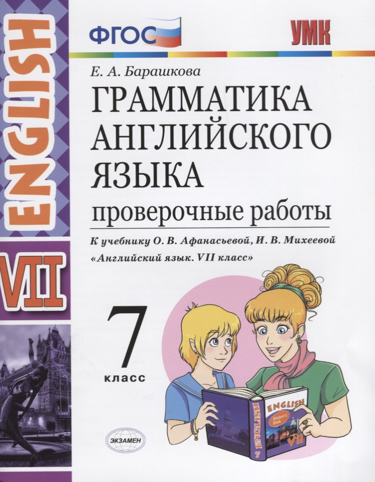 Грамматика английского языка. Проверочные работы. 7 класс: к учебнику О.В. Афанасьевой, И.В. Михеевой "Английский язык. VII класс". ФГОС Читай-город