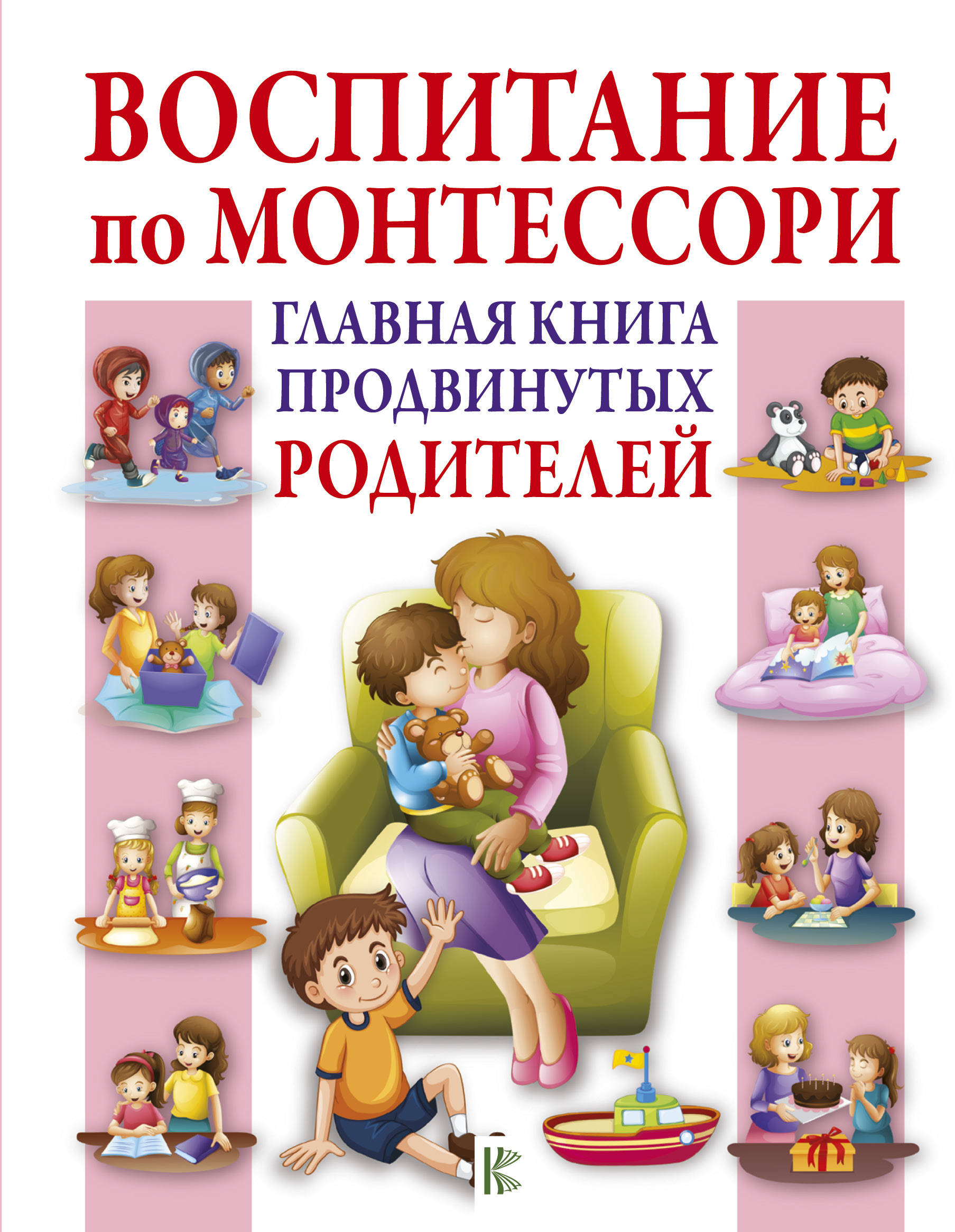Воспитание по Монтессори. Главная книга продвинутых родителей Читай-город