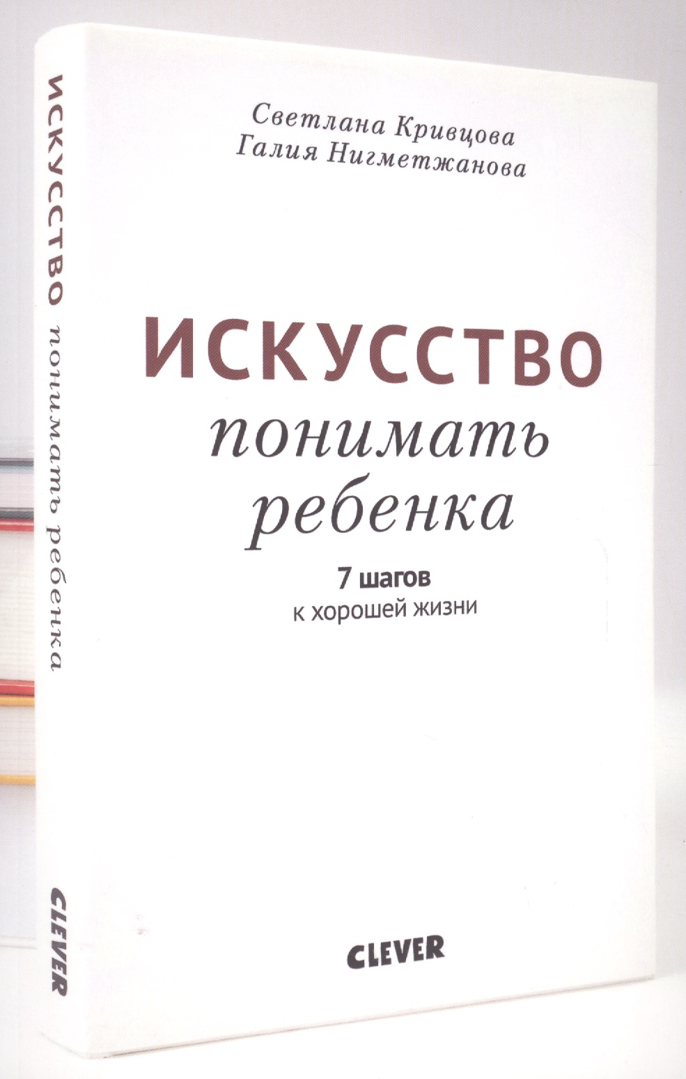 Искусство понимать ребенка Читай-город