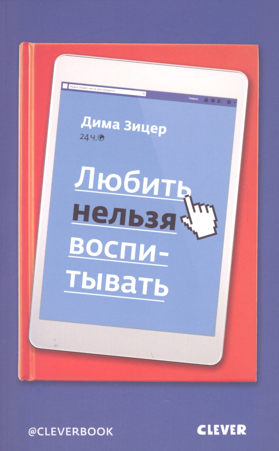 Любить нельзя воспитывать Читай-город