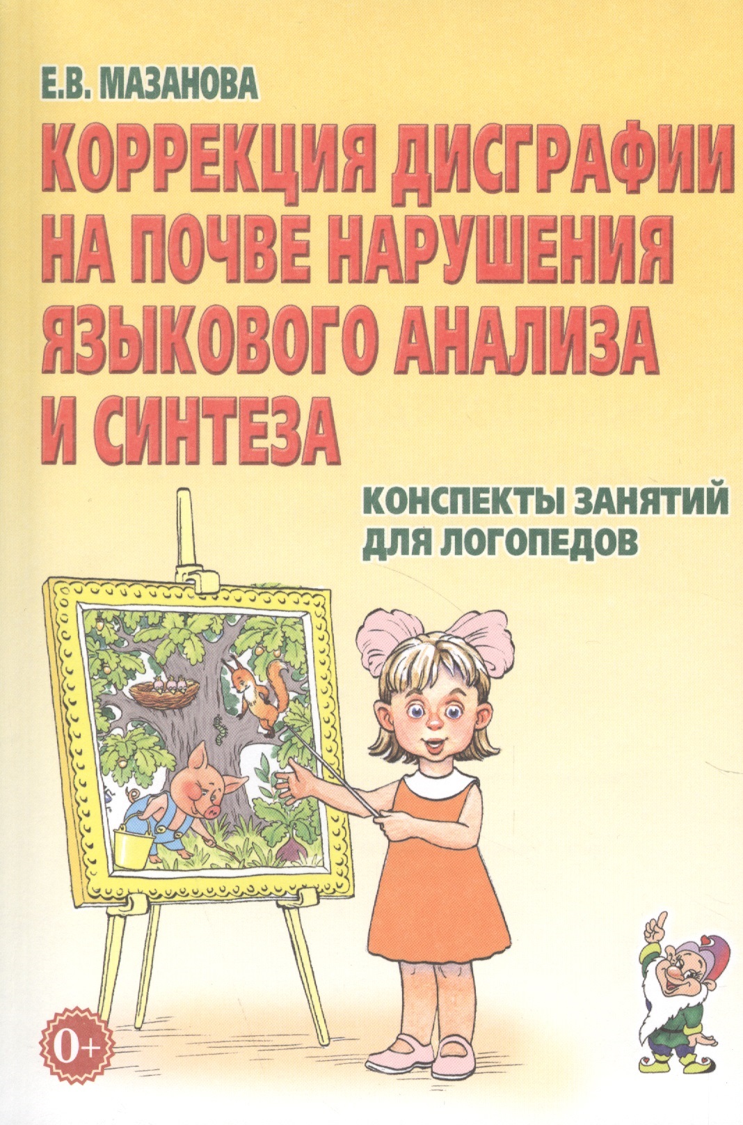 Коррекция дисграфии на почве наруш. язык. анализа и синтеза… (2 изд) (м) Мазанова Читай-город