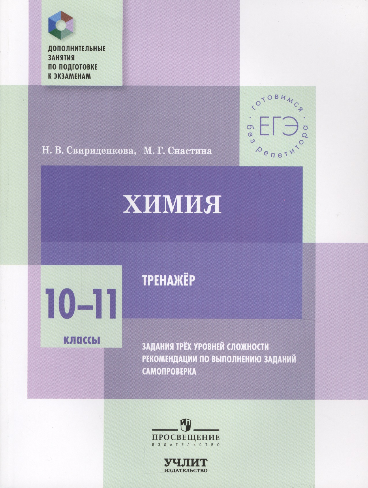 Химия. 10—11 классы. Тренажёр. Задания трёх уровней сложности, рекомендации по выполнению заданий, самопроверка Читай-город