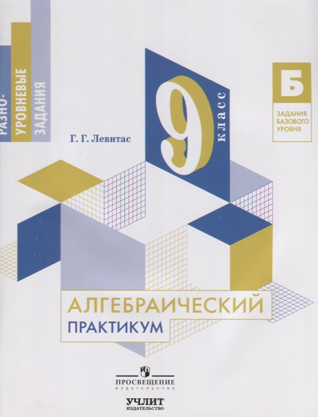 Алгебраический практикум. 9 класс. Учебное пособие Читай-город