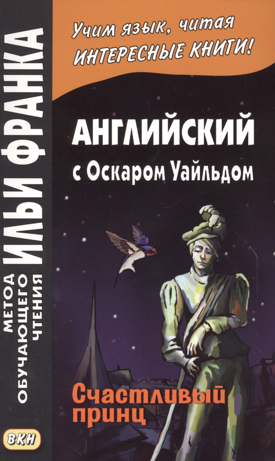 Английский с Оскаром Уайльдом. Счастливый принц = Oscar Wilde. The Happy Prince Читай-город