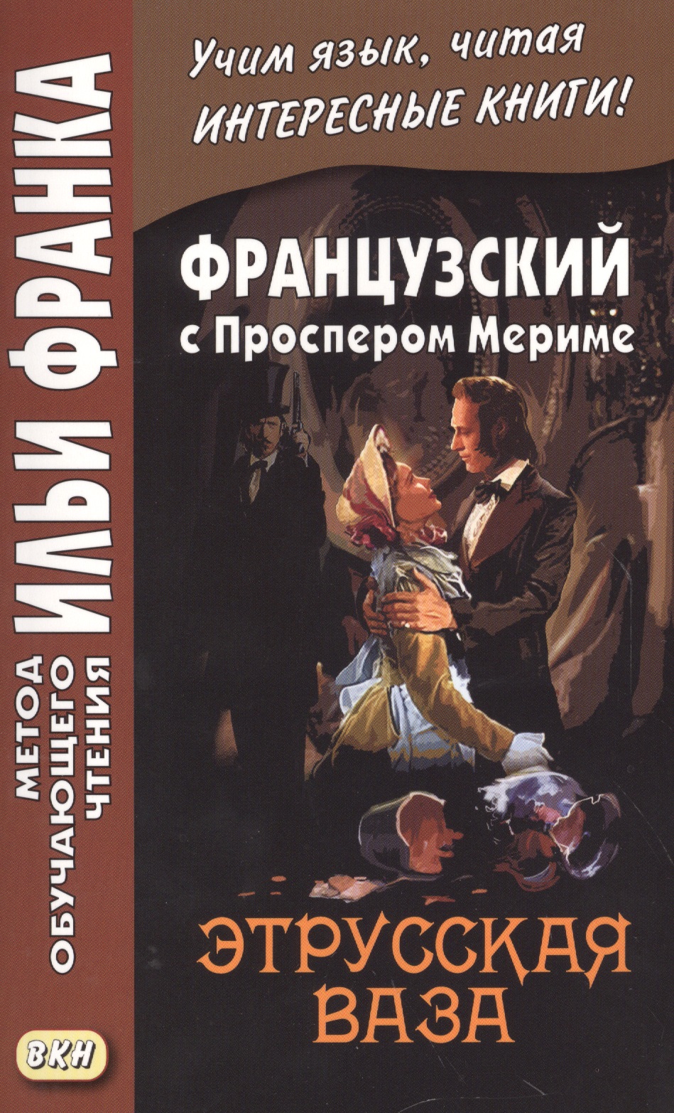 Французский с Проспером Мериме. Этрусская ваза = Prosper Merimee. Le vase etrusque Читай-город
