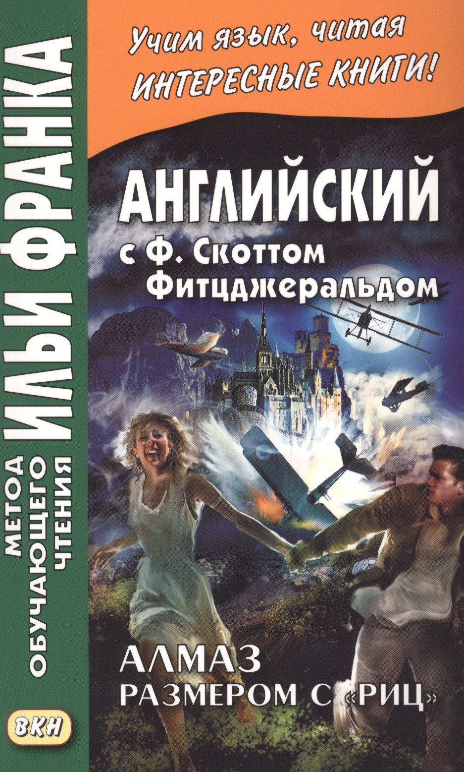 Английский с Ф. Скоттом Фитцджеральдом. Алмаз размером c «Риц» = Francis Scott Fitzgerald. The Diamond as Big as the Ritz Читай-город