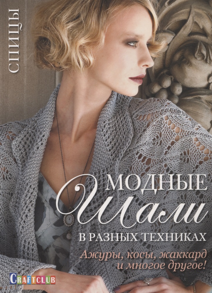 Модные шали в разных техниках. Ажуры, косы, жаккард и многое другое! Спицы Читай-город