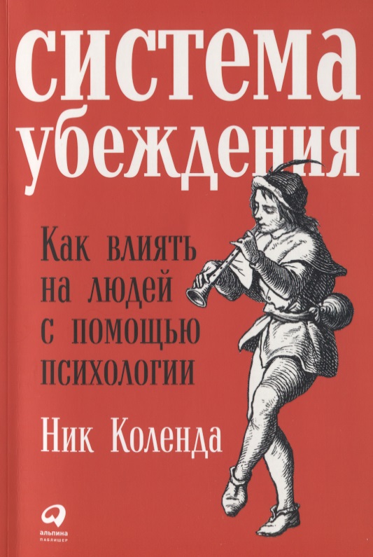 Система убеждения: Как влиять на людей с помощью психологии Читай-город