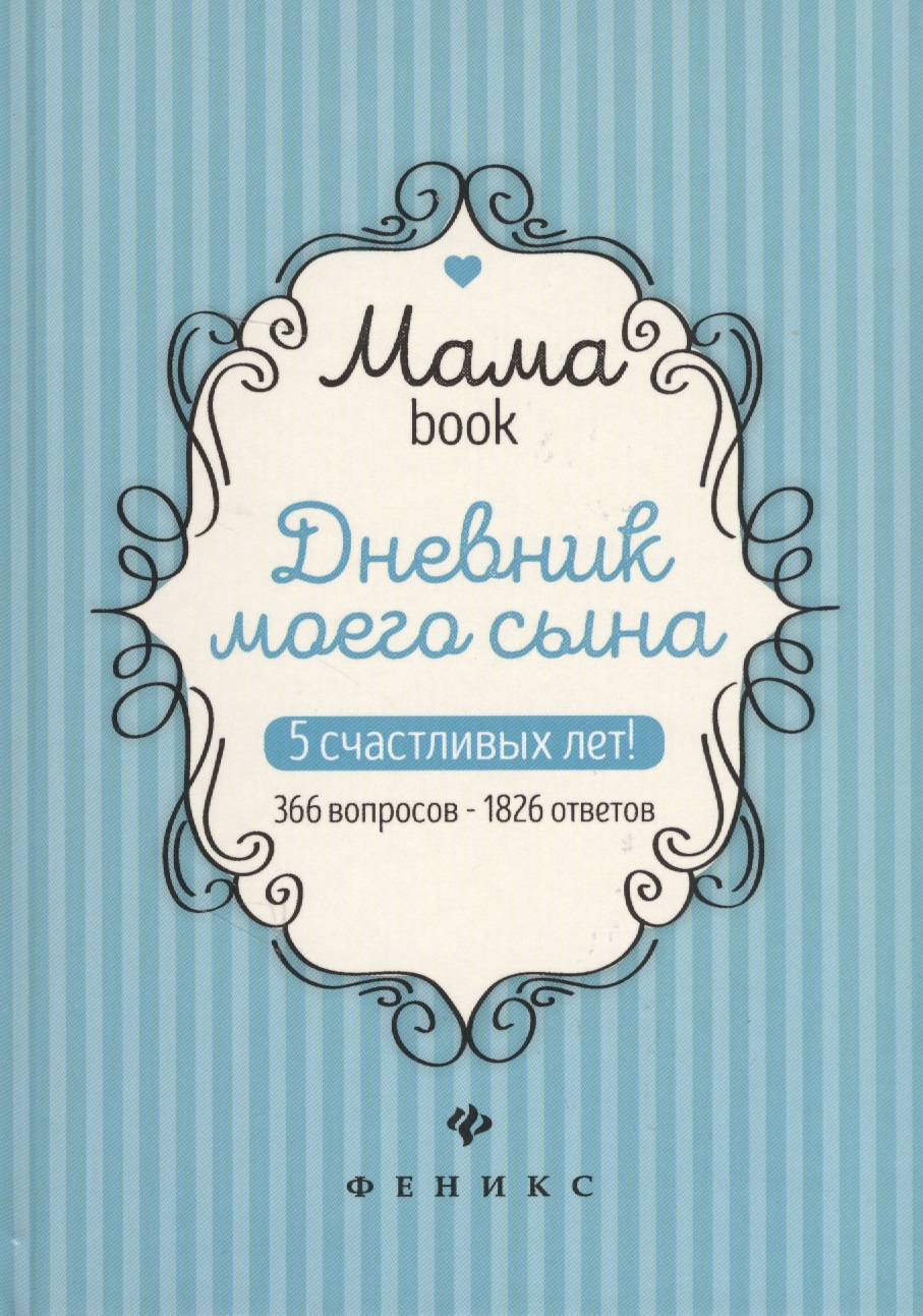 Дневник моего сына. Читай-город