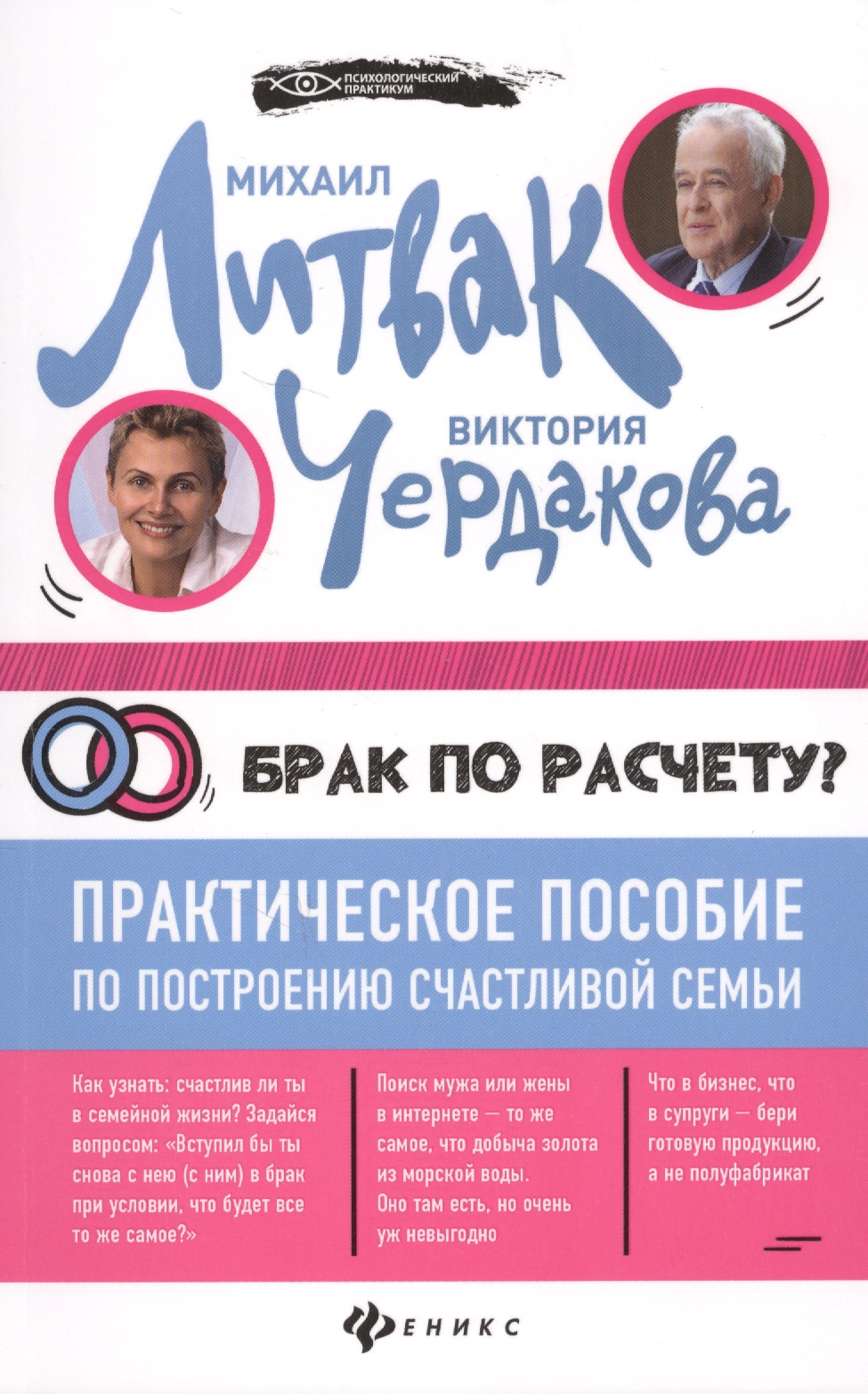 Брак по расчету? Практическое пособие по построению счастливой семьи Читай-город
