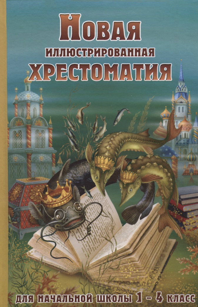 Новая иллюстрированная хрестоматия для начальной школы 1-4 класс (офсет) Читай-город