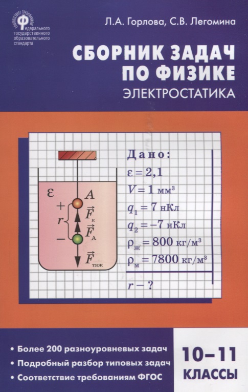 Сборник задач по физике. Электростатика. 10-11 классы Читай-город