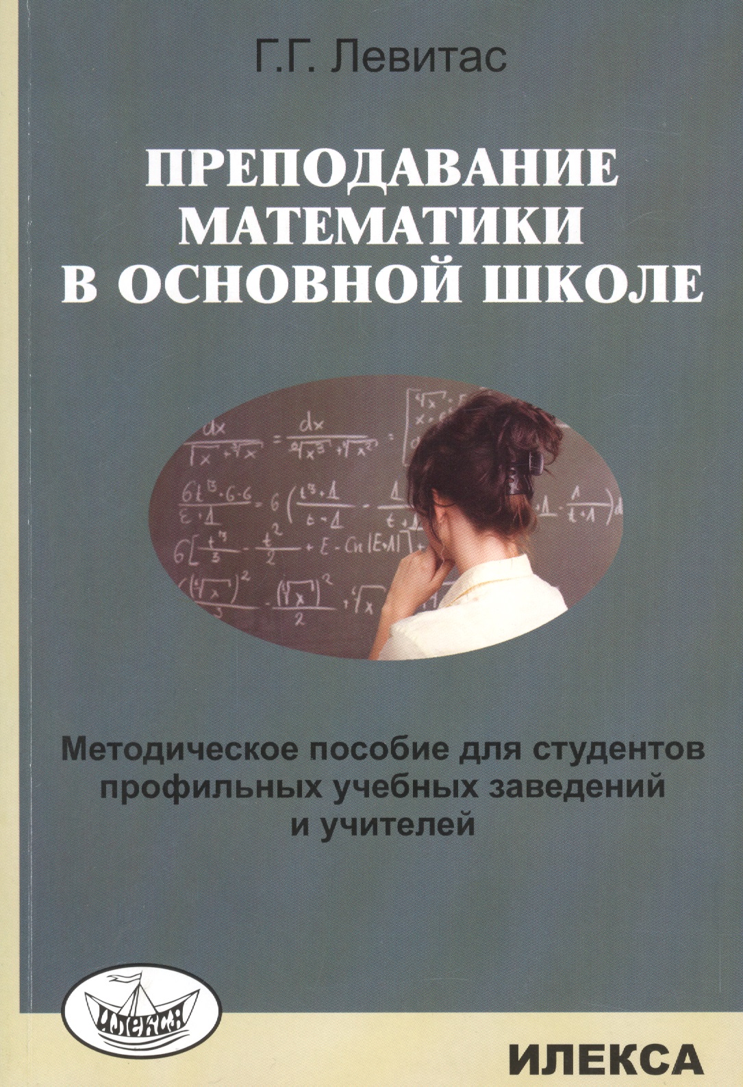 Преподавание математики в основной школе. Методическое пособие… (м) Левитас Читай-город