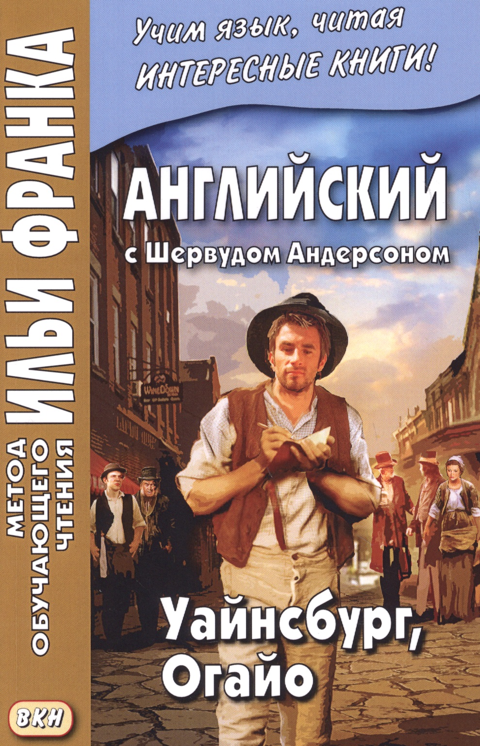 Английский c Шервудом Андерсоном : Уайнсбург, Огайо = Sherwood Anderson. Winesburg, Ohio Читай-город