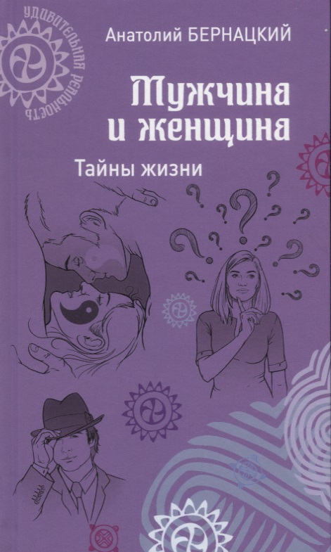 Мужчина и женщина. Тайны жизни Читай-город