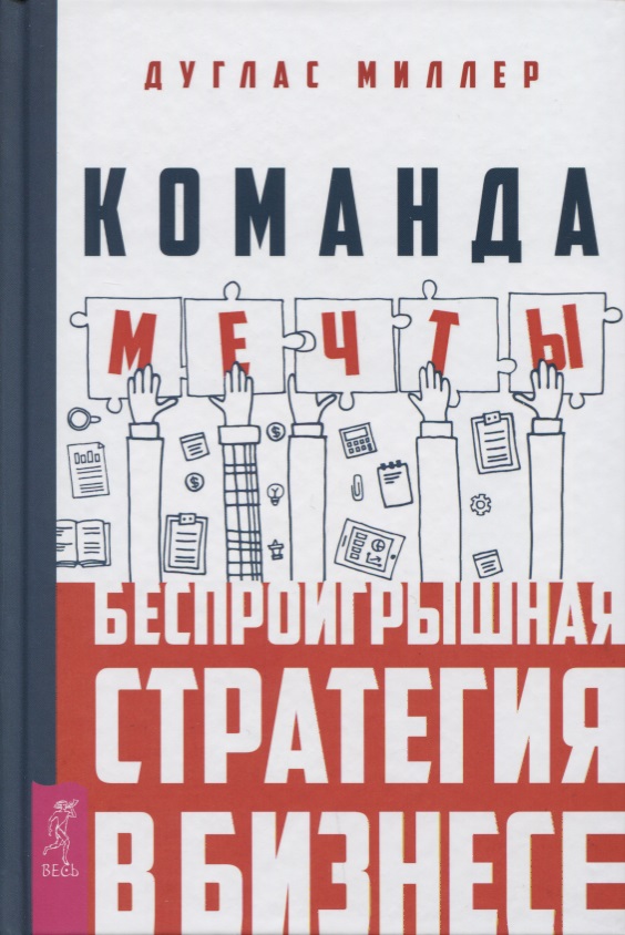 Команда мечты: беспроигрышная стратегия в бизнесе Читай-город