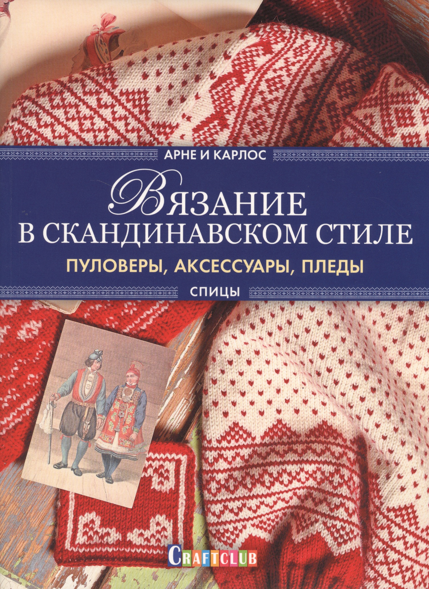 Вязание в скандинавском стиле. Пуловеры, аксессуары, пледы Читай-город