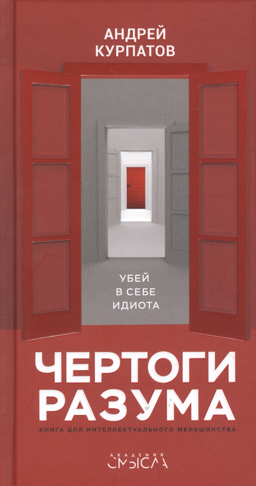Чертоги разума. Убей в себе идиота! Книга для интеллектуального меньшинства Читай-город