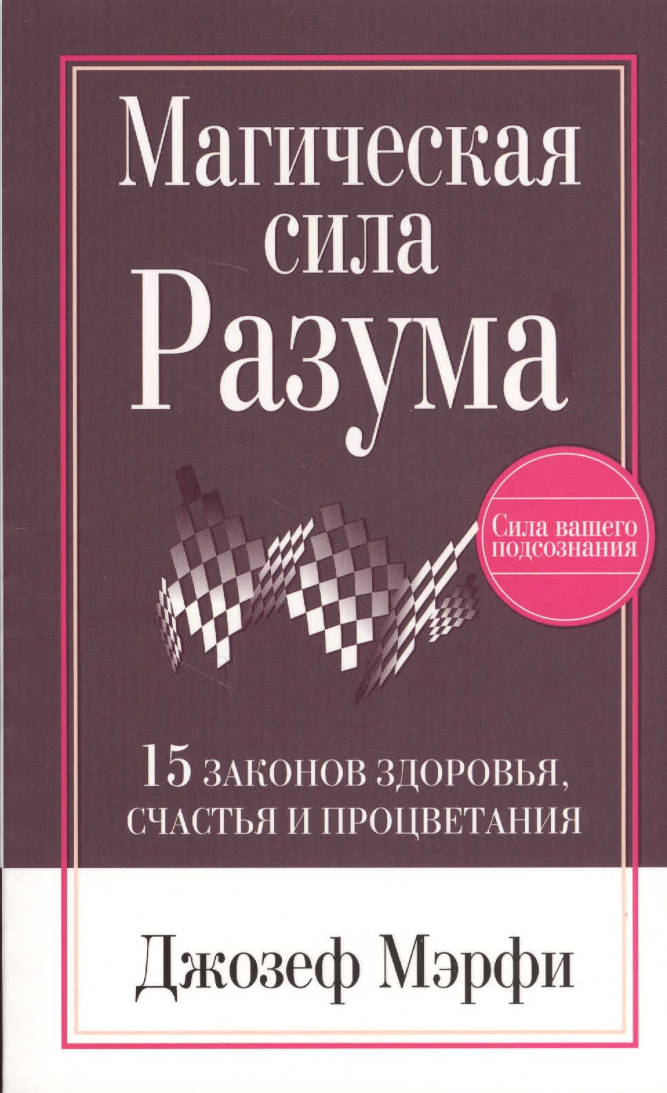 Магическая Сила Разума Читай-город