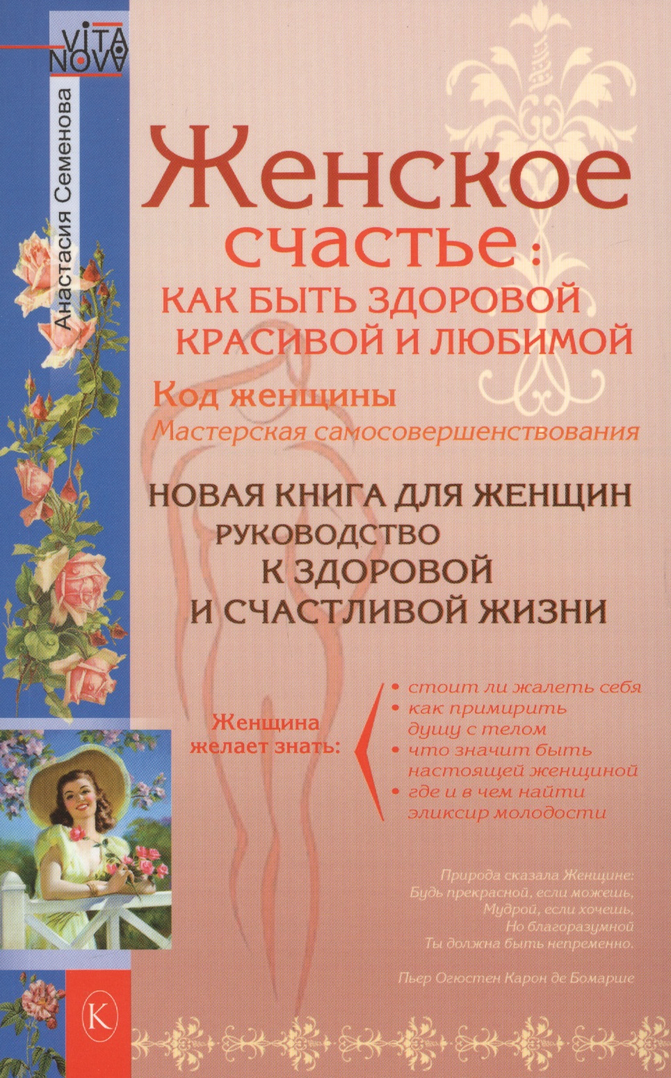 Женское счастье: Как быть здоровой, красивой и любимой Читай-город