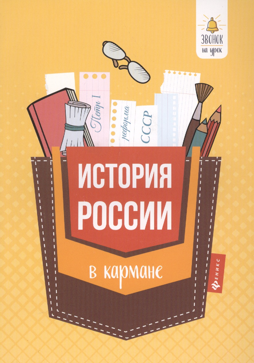 История России в кармане:справочник для 7-11 кл.дп Читай-город