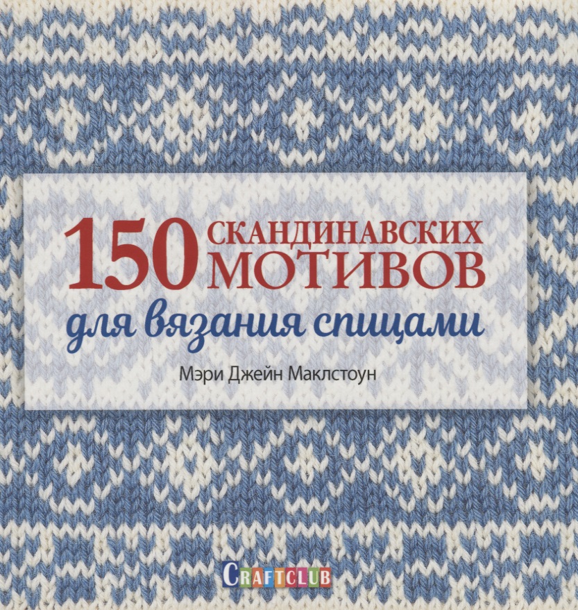 150 скандинавских мотивов для вязания спицами Читай-город