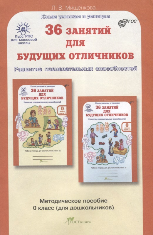 РПС для массовой школы. 36 занятий для будущих отличников. Методика 0 кл. (ФГОС) Читай-город