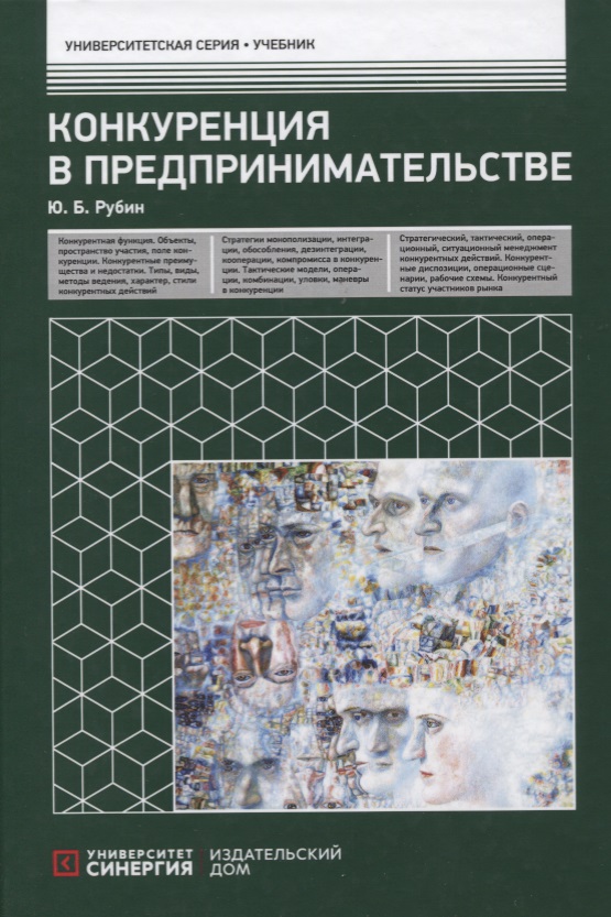 Конкуренция в предпринимательстве: Учебник. 8-е изд., перераб. и доп Читай-город