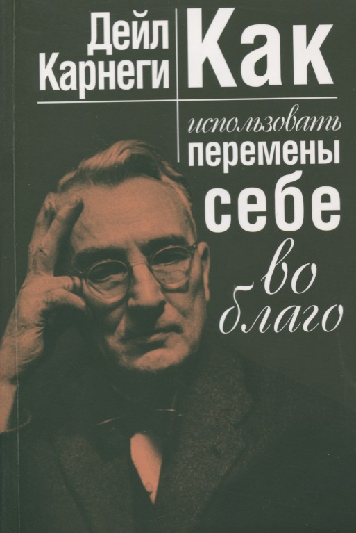 Как использовать перемены себе во благо Читай-город